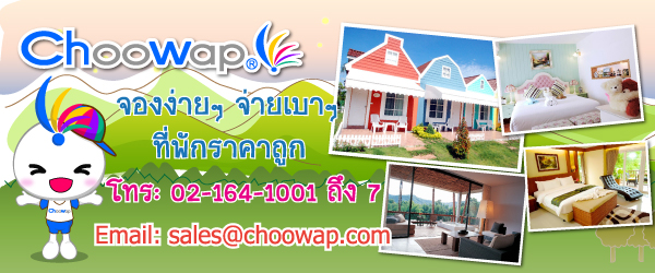 Choowap.com จองง่ายๆ จ่ายเบาๆ ที่พักราคาถูก